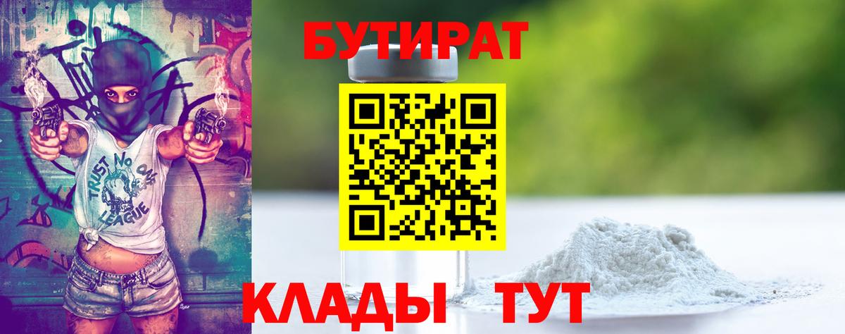 Бутират BDO  БУТИРАТ  Гусиноозёрск  Вход с VPN 
